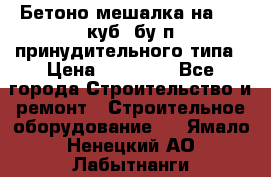 Бетоно-мешалка на 0.3 куб. бу.п принудительного типа › Цена ­ 35 000 - Все города Строительство и ремонт » Строительное оборудование   . Ямало-Ненецкий АО,Лабытнанги г.